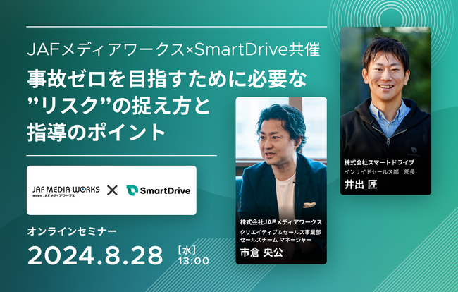 【8月28日（水）JAFメディアワークス×スマートドライブ　共催セミナー開催】