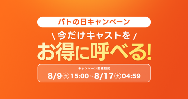 【8日間限定】「8/10はpatoの日」大感謝祭キャンペーン開催！