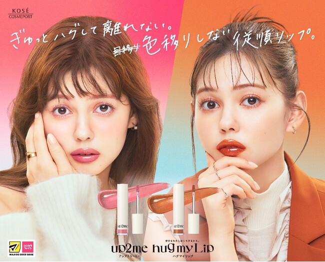 8月21日より、『up2me(アップトゥーミー)』のリップカラー「hug(ハグ) my(マイ) Lip(リップ)」人気インフルエンサーとコラボレーションした限定色を新発売