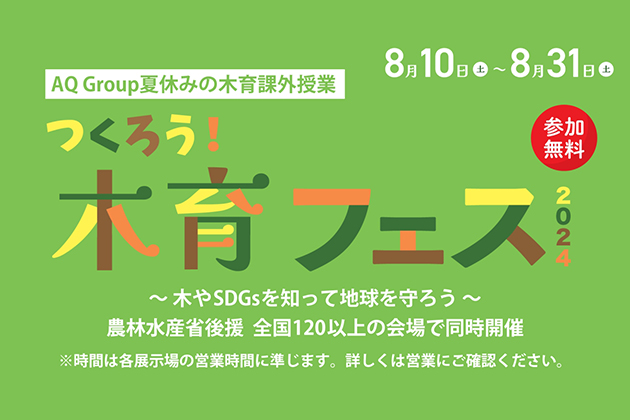 子どもたちの未来を考えるSDGsイベント　　　　　　　　　　　　　農林水産省後援「木育フェス」　　　　　　　　　　　　　　　　　木造ビル廃材を活用したアート体験、8月10日から全国の展示場で