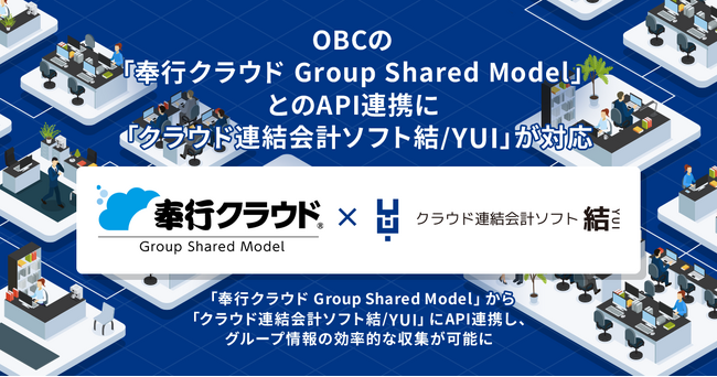 OBCの「奉行クラウド Group Shared Model」とのAPI連携に「クラウド連結会計ソフト結/YUI」が対応