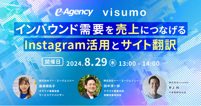 2024年8月29日開催 インバウンド需要を売上につなげるInstagram活用とサイト翻訳をテーマにしたセミナーを開催します