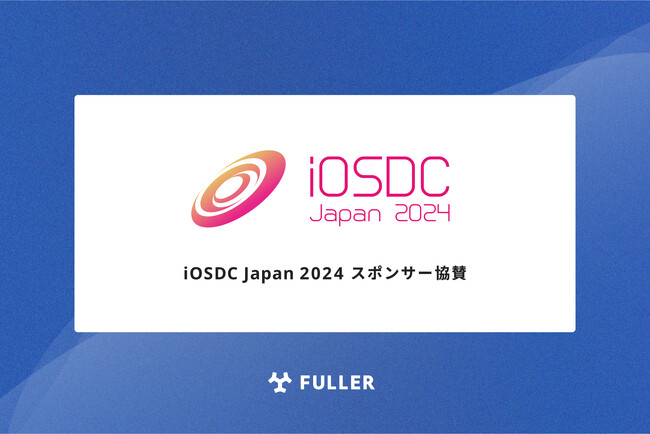 フラー、iOSDC Japan 2024にスポンサー協賛。
