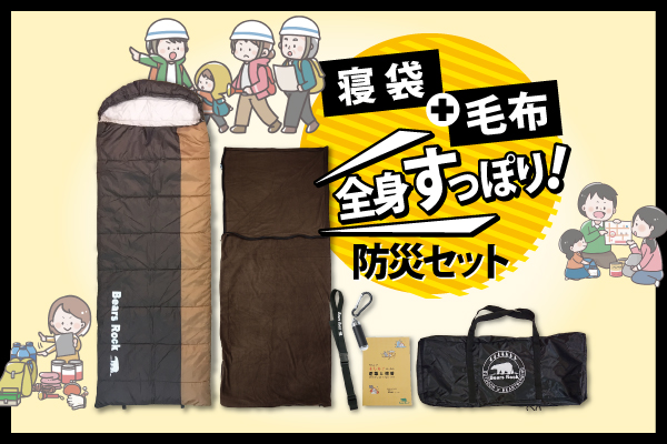 防災セットに寝袋は必要か？全身すっぽり毛布+寝袋で災害時も安心