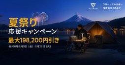 BLUETTI「夏祭り応援キャンペーン」8/9～27開催　防災・節電対策などに役立つ超大容量バクアップ電源がお得に！