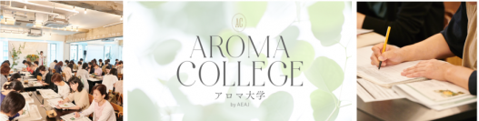 【参加募集告知】8月21日（水）、大人気のアロマイベント“アロマ大学2024”の申込受付をスタート！