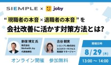 『“現職者の本音✕退職者の本音”を会社改善に活かす対策方法とは』セミナーの開催のお知らせ