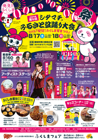 あの熱気と興奮が再び！今年も『第6回　シタマチふるさと盆踊り大会with「発見！ふくしま夏まつり」』を上野・御徒町駅前で開催!!