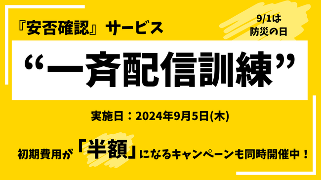 【防災の日】apseedsポータル『安否確認』サービスにて“一斉配信訓練”を実施。初期費用が「半額」になる特別キャンペーンも同時開催中