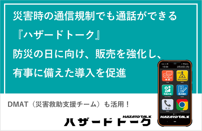 DMAT（災害救助支援チーム）も活用　災害時の通信規制でも通話ができる『ハザードトーク』　防災の日に向け、販売を強化し、有事に備えた導入を促進
