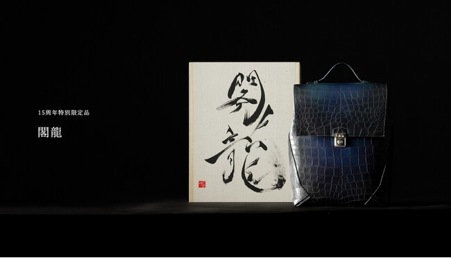 【手染めの逸品】yuhakuが希少性の高いクロコダイル革のバックパックを抽選販売。所有する満足感の高い総クロコ仕上げで、限定1点の販売。
