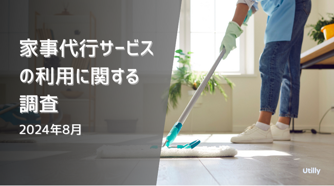 母親の家事代行サービス利用経験者は18.4% | 家事代行サービスの利用経験に関する調査(2024年8月)