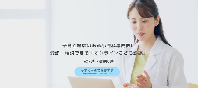 “子育て経験のある小児科専門医”に受診・相談できる「オンラインこども診療」、「いつでも」「どこでも」「なんどでも」相談できる新プランが登場！