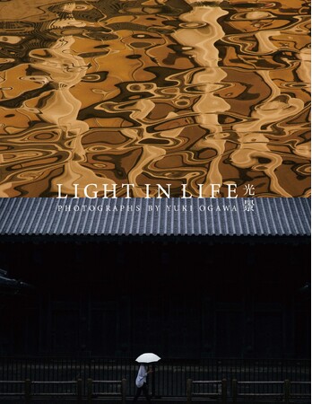 【銀座 蔦屋書店】写真家・オガワユウキの写真集『LIGHT IN LIFE 光景』刊行記念展を8月19日（月）より開催。日常の中で光が生み出す様々な瞬間を切り取る。