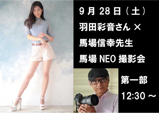 有名モデル・羽田彩音さん＋カメラ誌「CAPA」連載25年の講師・馬場信幸先生による、撮影講座