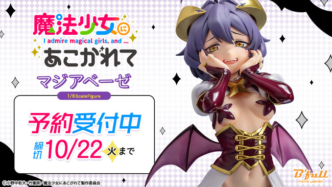 TVアニメ『魔法少女にあこがれて』より「マジアベーゼ」がフィギュアで新登場！本日 8月9日(金)よりBfullオンラインショップにて予約開始！