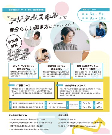 在宅テレワークによる就労を支援！デジタルスキルを習得するオンライン訓練の受講希望者を募集中！