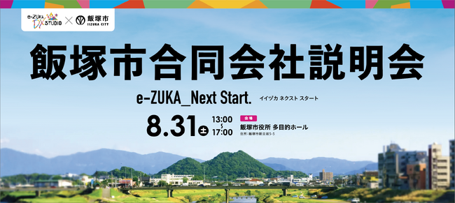 【筑豊・飯塚市で就職検討中の方へ】「飯塚市合同会社説明会」を8月31日（土）に飯塚市役所で開催。市内の事業所32社と直接面談可能、オンラインでの面談もOK