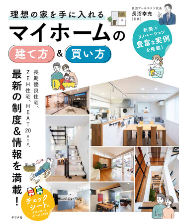 マイホーム取得のラストチャンスに向けて！『理想の家を手に入れる　マイホームの建て方＆買い方』を8月19日に発売