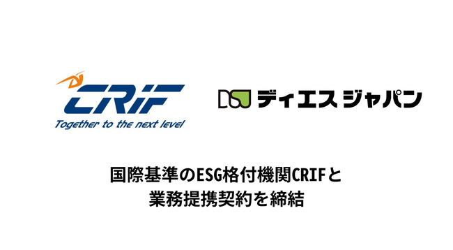 中小企業の脱炭素化を支援するディエスジャパン　国際基準のESG格付機関CRIFと業務提携契約を締結