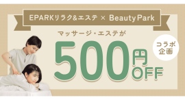 【Beauty Park×EPARKリラク&エステ】コラボ企画ページを公開! マッサージ・エステが500円OFFになるクーポンも利用可能 【Beauty Park×EPARKリラク&エステ】コラボ企画ページを公開! マッサージ・エステが500円OFFになるクーポンも利用可能