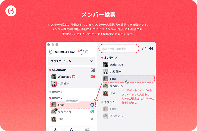 音声コミュニケーションツール「VOICHAT（ボイチャ）」、メンバー検索機能をリリース