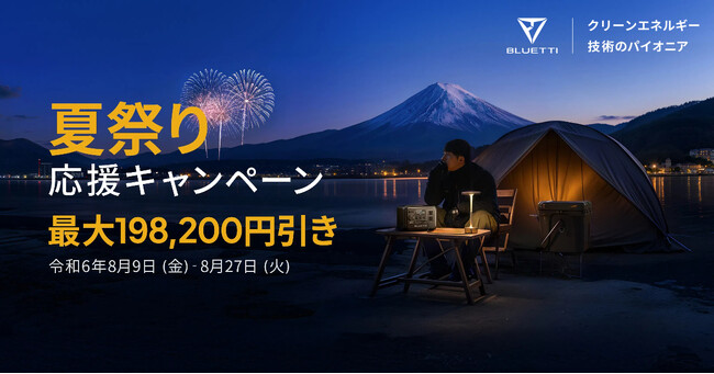 BLUETTI「夏祭り応援キャンペーン」8/9～27開催！防災・節電対策などに役立つ超大容量バクアップ電源がお得に！