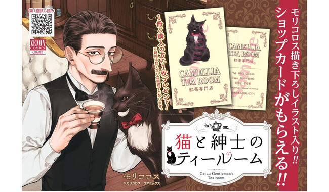 『猫と紳士のティールーム』第4巻発売記念 全国書店フェア開催　誰もが行きたくなるイケオジ営む喫茶店の「ショップカード」を配布