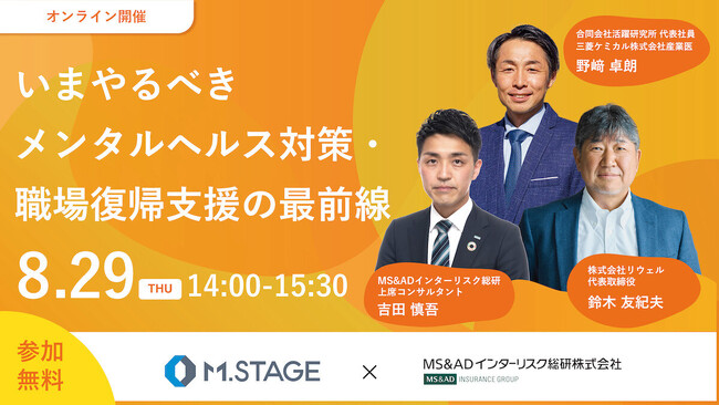 【エムステージ×MS&ADインターリスク総研共催】いまやるべきメンタルヘルス対策・職場復帰支援の最前線 8/29(木)14時～開催