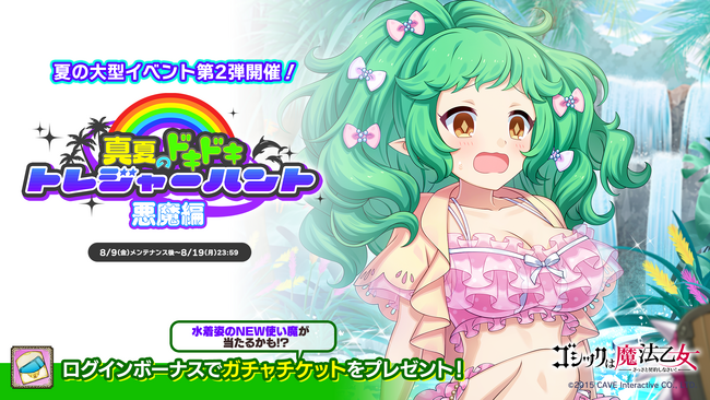 『ゴシックは魔法乙女～さっさと契約しなさい！～』夏の大型イベント第2弾『真夏のドキドキ(ハート)トレジャーハント！悪魔編』を開催！！