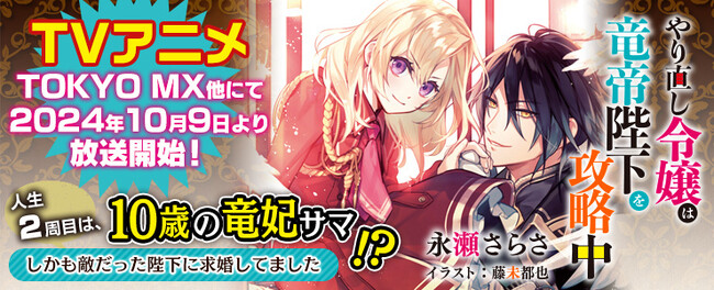 永瀬さらさの大人気小説『やり直し令嬢は竜帝陛下を攻略中』最新7巻＆シリーズ初となる単行本が10・11月発売！　TVアニメもTOKYO MX他にて10月9日(水)より放送開始！