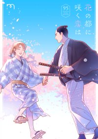 人情派江戸BL『花の都に咲く恋は』8月9日発売!