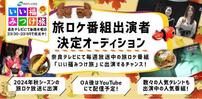 奈良テレビの旅番組「いい福みつけ旅」 秋シーズンの出演者を募集！