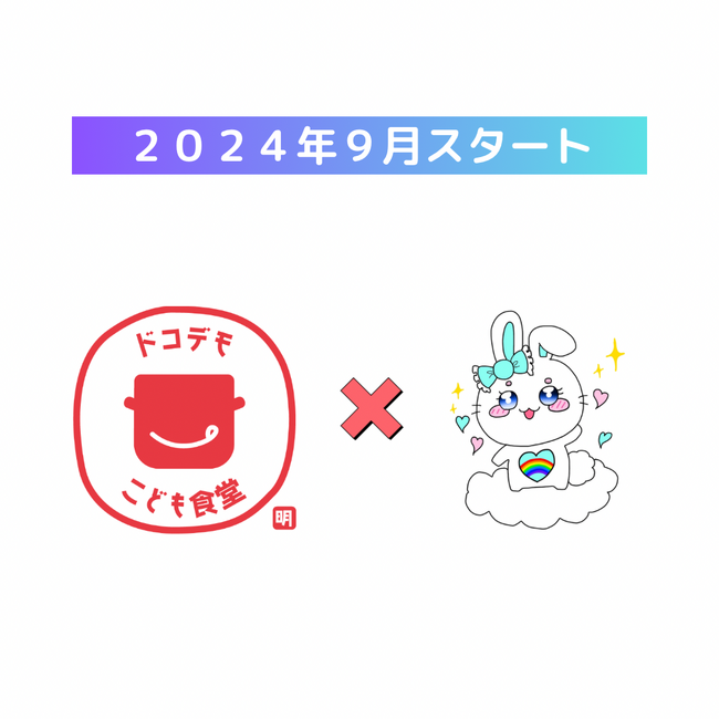 宇都宮市初「ドコデモこども食堂」スタート！