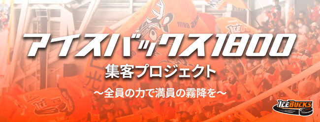 H.C.栃木日光アイスバックス「アイスバックス1800集客プロジェクト」 を開催