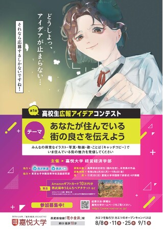 全国の高校生を対象に未来の“広報クリエイティブ人材”を育てる 嘉悦大学主催「第1回高校生広報アイデアコンテスト」、夏休み期間中交通広告も実施
