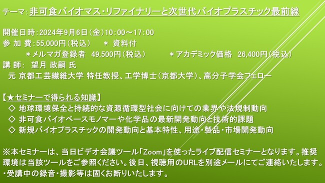 【ライブ配信セミナー】非可食バイオマス・リファイナリーと次世代バイオプラスチック最前線　9月6日（金）開催　主催：(株)シーエムシー・リサーチ