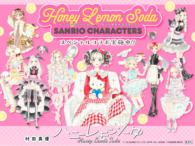 村田真優・著『ハニーレモンソーダ』26巻発売（8月23日）を記念し、サンリオキャラクターズとのタッグが実現。　「ハニーレモンソーダ×サンリオキャラクターズ スペシャルコラボ」キャンペーン実施決定！