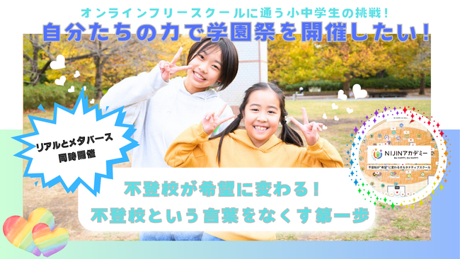 クラウドファンディング開始！【NIJINアカデミー】に通う不登校児童・生徒が自分たちの力で創る周年学園祭