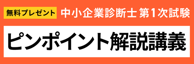 2024年（令和6年度）中小企業診断士 第1次試験の解答速報イベント！第1次試験解説講義動画を繰り上げ公開いたします！