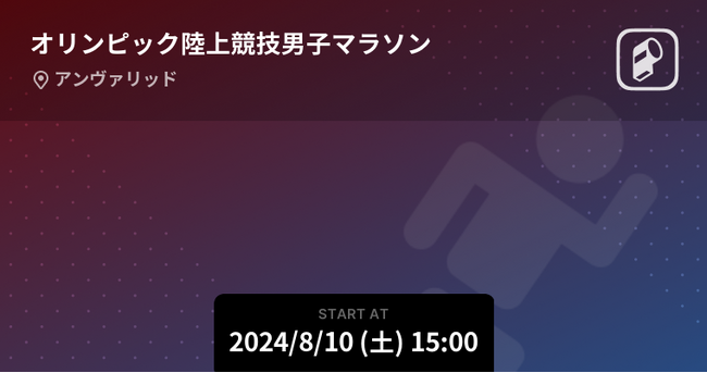 パリオリンピック2024 男女マラソンをPlayer!がリアルタイム速報！
