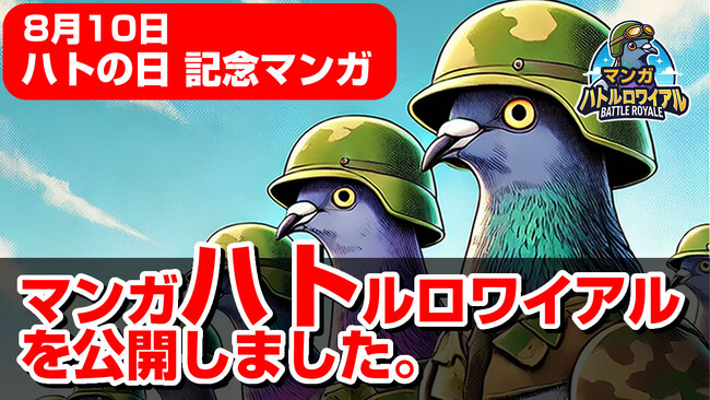 【8月10日 鳩の日記念】鳩のバトロワゲーム「ハトルロワイアル」のストーリーマンガ「マンガハトルロワイアル」を一挙全5話無料公開！第一話は動画バージョンも公開