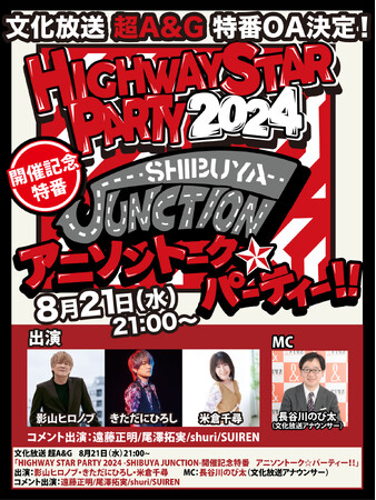 文化放送 超A&G「HIGHWAY STAR PARTY -2024-」開催記念特番「アニソン☆トークパーティー！！」放送決定！＆　公演内容情報・先駆け解禁！！！