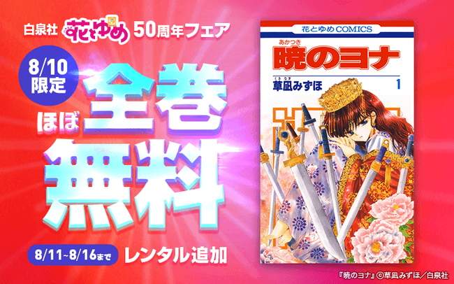 【Renta!】白泉社「花とゆめ」50周年フェアに合わせて、1日限定で最新刊以外のほぼ全巻が無料で読めるRenta!オリジナルキャンペーンを開催！