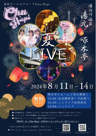 【湯の川温泉/湯元啄木亭】当館初のアイドルライブ!お盆はイベントで盛り沢山!