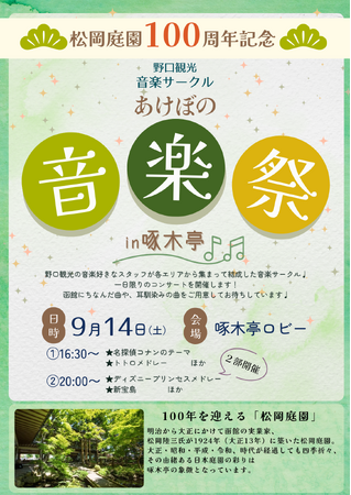 松岡庭園100周年記念 あけぼの音楽祭in啄木亭