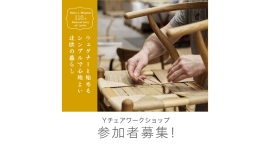 【札幌で開催決定!】Yチェア ワークショップ参加者募集 ハンス J.ウェグナー生誕110周年イベント「ウェグナーと始める シンプルで心地よい 北欧の暮らし」 【札幌で開催決定!】Yチェア ワークショップ参加者募集 ハンス J.ウェグナー生誕110周年イベント「ウェグナーと始める シンプルで心地よい 北欧の暮らし」