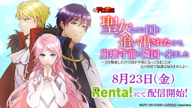 【Renta!】スマホで見るマンガアニメ「アニコミ」の新シリーズ『聖女なのに国を追い出されたので、崩壊寸前の隣国へ来ました』のPV解禁＆声優キャスト発表！