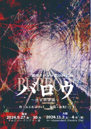 激団リジョロ創立25周年記念公演第二弾『バロウ～迷宮鉄道編～』　東京、大阪にて上演決定