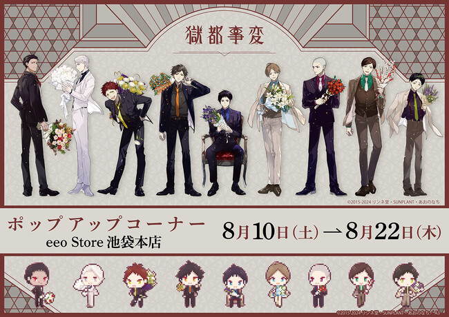 『獄都事変』新作グッズが発売！　斬島たちがスーツを着た描き下ろしイラスト＆ドット絵で、10周年をお祝いしよう!!